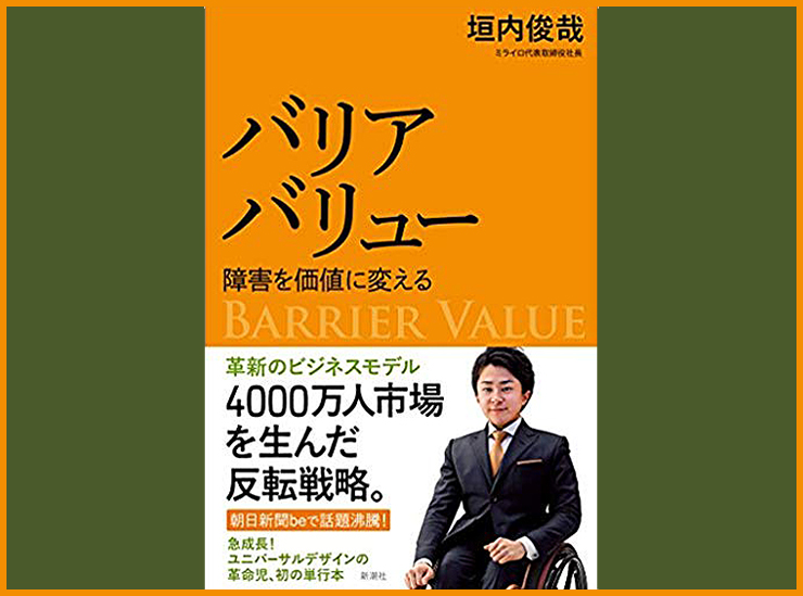 Diversity and disability in Japan - Kakiuchi has published a book, ‘Barrier Value: Transforming barriers into Value’, redefining the concept disability as being part of the environment rather than the person