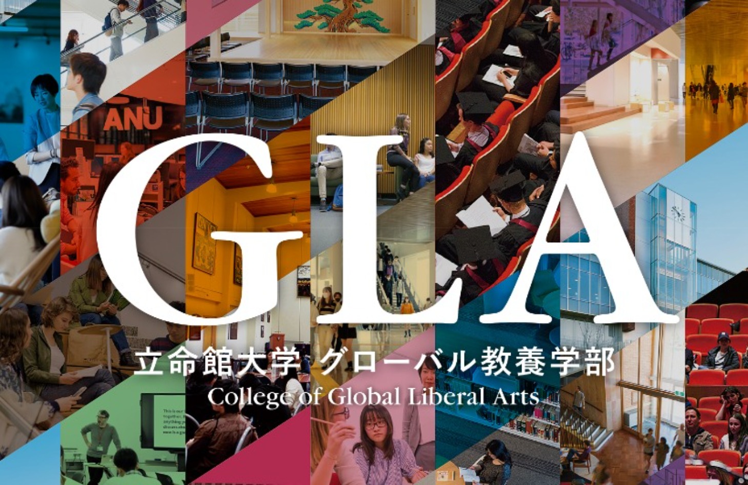 GLA 立命館大学グローバル教養学部 College of Global Liberal Arts