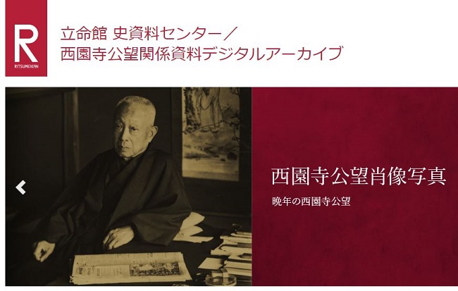 学園史資料から＞西園寺公望関係資料デジタルアーカイブを公開しています | | 立命館あの日あの時 | 立命館  史資料センター準備室（旧・立命館百年史編纂室） | 立命館大学