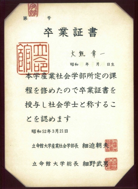 懐かしの立命館＞1970年代の学生生活 ―産業社会学部卒業生 大熊章一