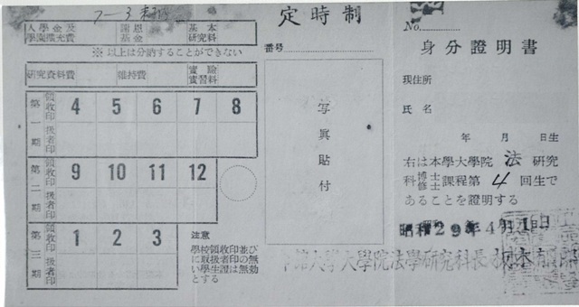 懐かしの立命館＞学生証 | | 立命館あの日あの時 | 立命館 史