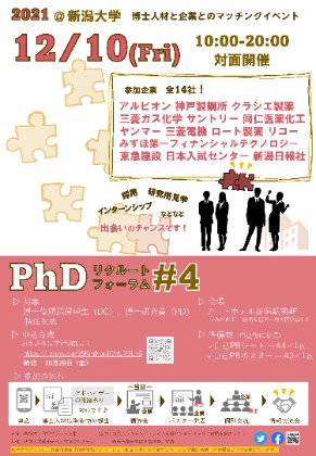 博士人材と企業とのマッチングイベント2021
