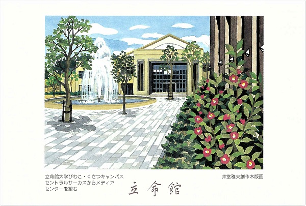 学園史資料から＞キャンパス風景が描かれた「井堂雅夫氏創作木版画記念絵葉書」 | | 立命館あの日あの時 | 立命館  史資料センター準備室（旧・立命館百年史編纂室） | 立命館大学