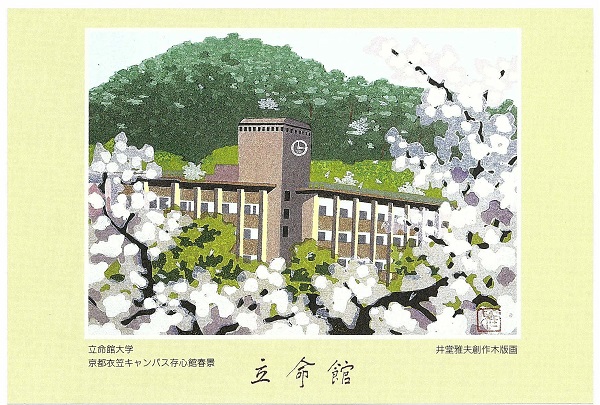 学園史資料から＞キャンパス風景が描かれた「井堂雅夫氏創作木版画記念 
