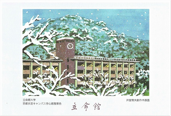 学園史資料から＞キャンパス風景が描かれた「井堂雅夫氏創作木版画記念絵葉書」 | | 立命館あの日あの時 | 立命館  史資料センター準備室（旧・立命館百年史編纂室） | 立命館大学