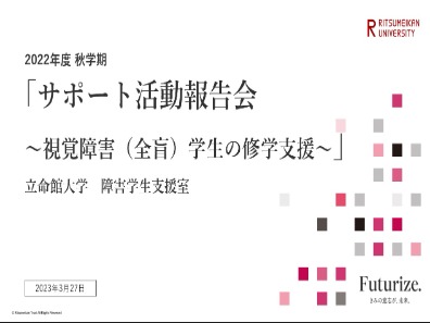 22秋学期サポート活動報告会