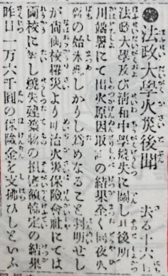 学園史資料から＞立命館学園史に残る明治と昭和の大火災事件