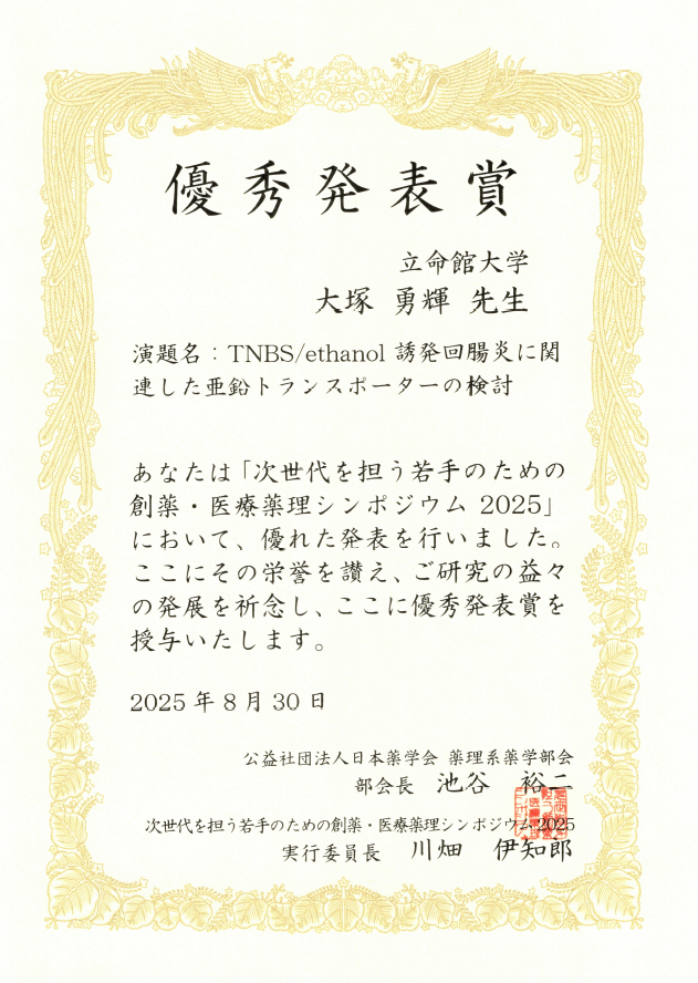 (大塚さん受賞)次世代を担う若手のための創薬・医療薬理シンポジウム　優秀発表賞