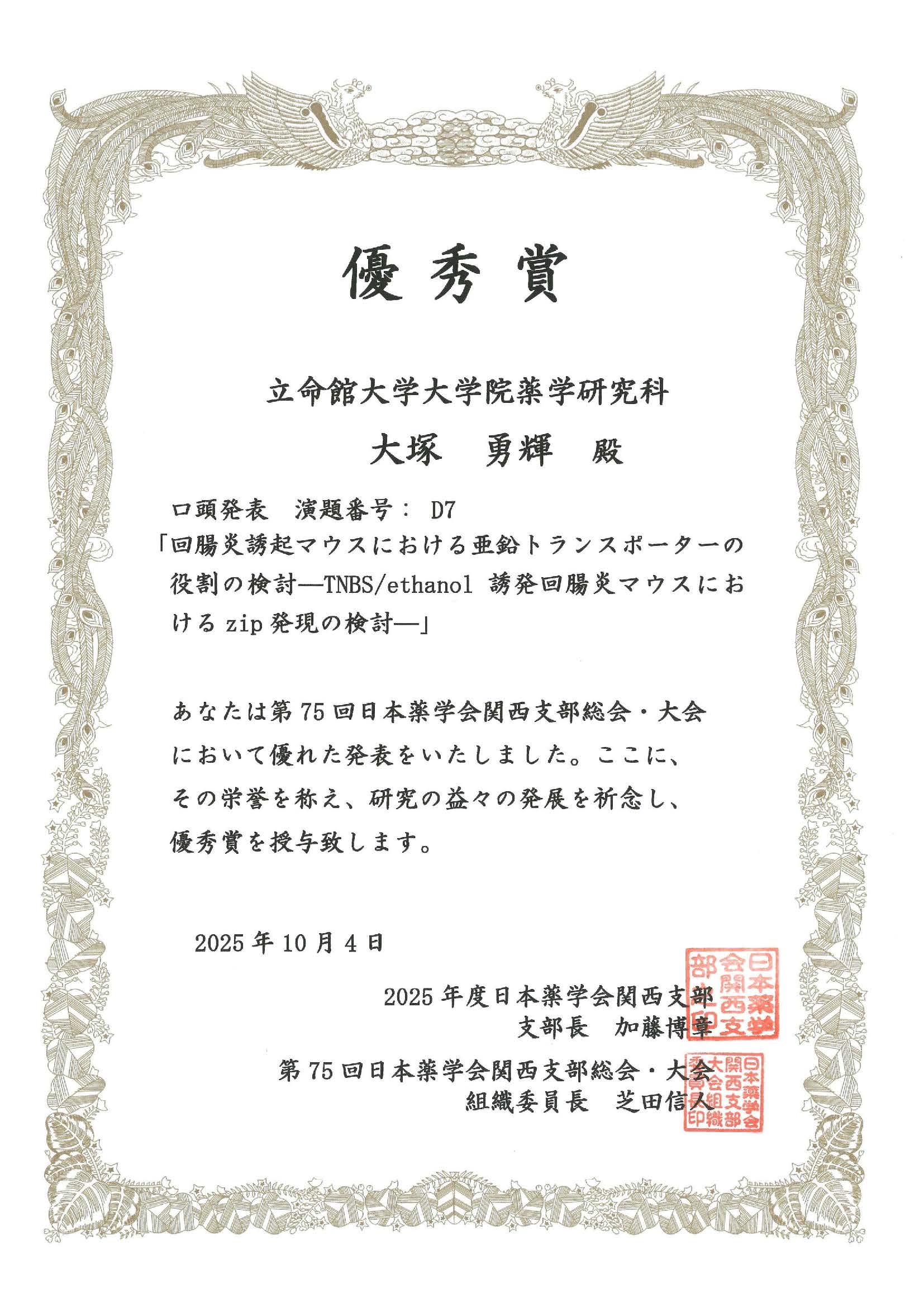 2025年度日本薬学会関西支部４