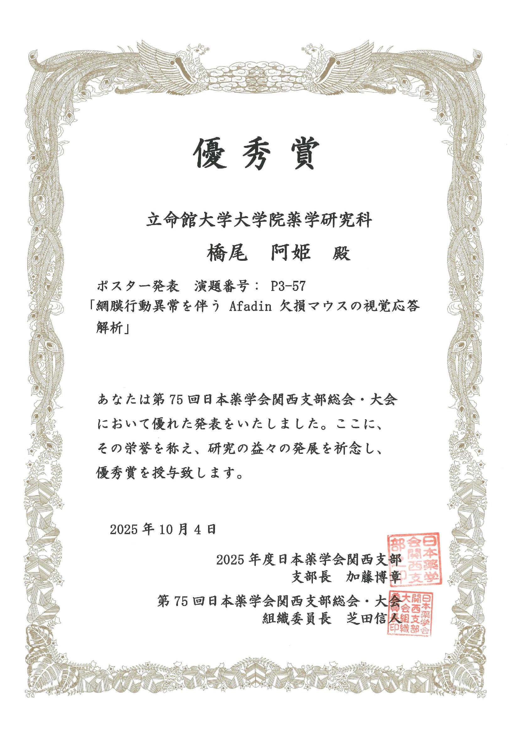 2025年度日本薬学会関西支部５