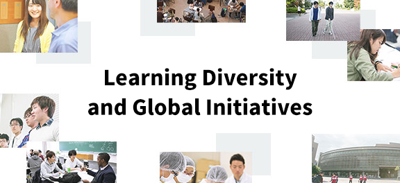 学びの多様性と グローバルな取り組み